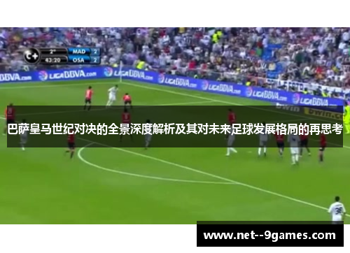 巴萨皇马世纪对决的全景深度解析及其对未来足球发展格局的再思考