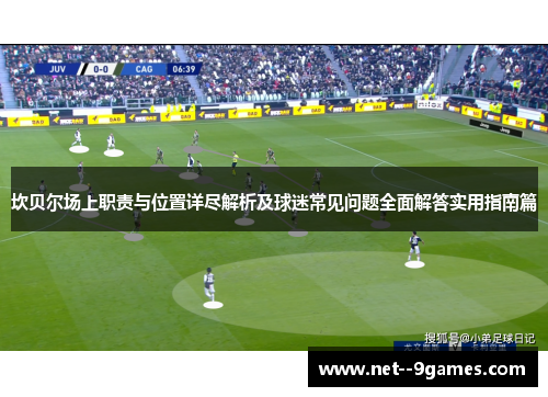坎贝尔场上职责与位置详尽解析及球迷常见问题全面解答实用指南篇