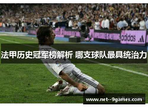 法甲历史冠军榜解析 哪支球队最具统治力