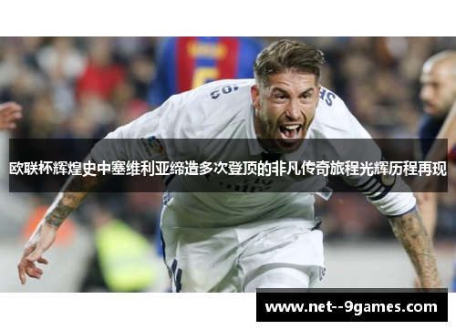 欧联杯辉煌史中塞维利亚缔造多次登顶的非凡传奇旅程光辉历程再现