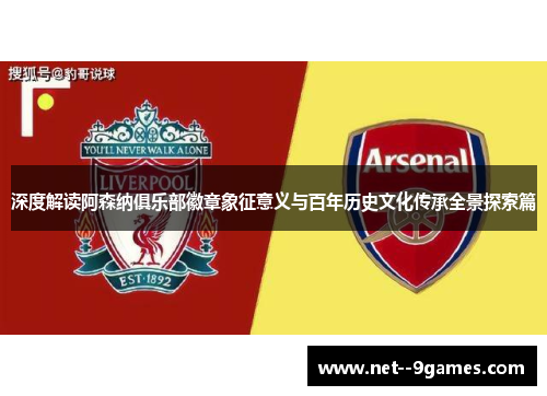 深度解读阿森纳俱乐部徽章象征意义与百年历史文化传承全景探索篇