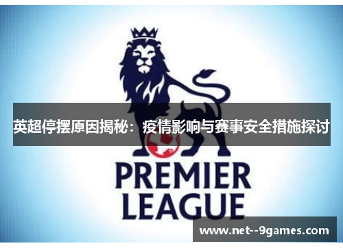 英超停摆原因揭秘：疫情影响与赛事安全措施探讨