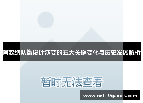 阿森纳队徽设计演变的五大关键变化与历史发展解析
