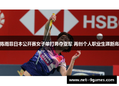陈雨菲日本公开赛女子单打勇夺亚军 再创个人职业生涯新高