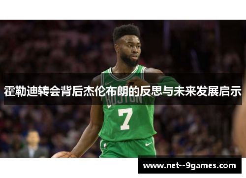 霍勒迪转会背后杰伦布朗的反思与未来发展启示