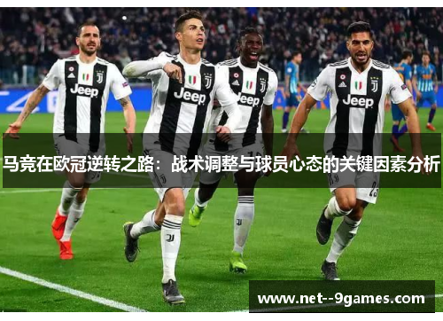 马竞在欧冠逆转之路：战术调整与球员心态的关键因素分析