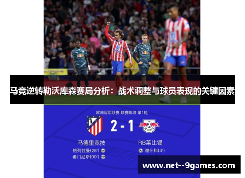 马竞逆转勒沃库森赛局分析:战术调整与球员表现的关键因素 马竞逆转勒沃库森赛局分析:战术调整与球员表现的关键因素