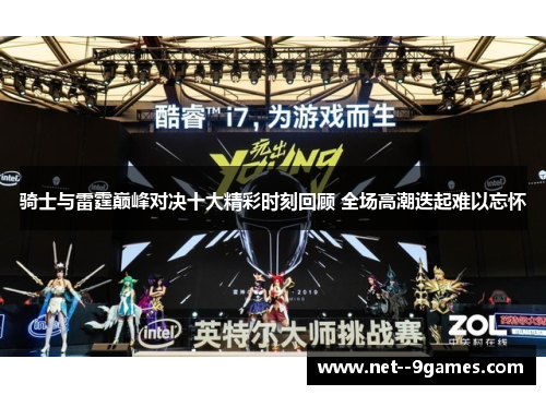 骑士与雷霆巅峰对决十大精彩时刻回顾 全场高潮迭起难以忘怀