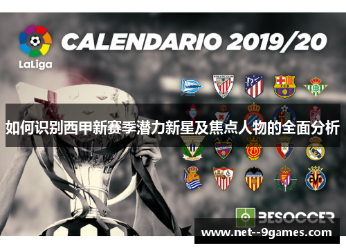 如何识别西甲新赛季潜力新星及焦点人物的全面分析