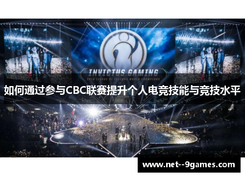 如何通过参与CBC联赛提升个人电竞技能与竞技水平