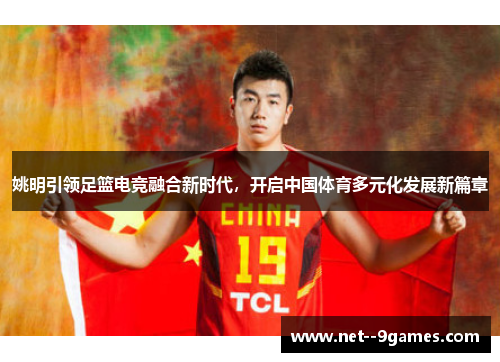 姚明引领足篮电竞融合新时代，开启中国体育多元化发展新篇章