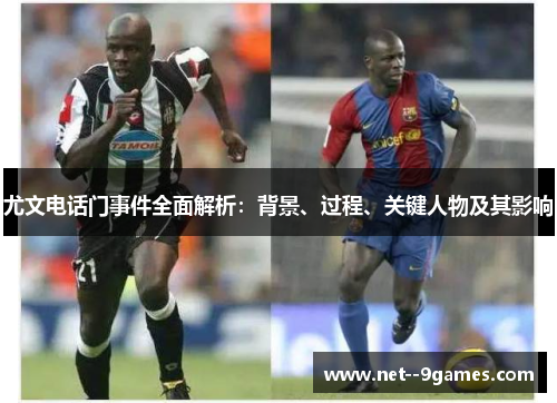 尤文电话门事件全面解析：背景、过程、关键人物及其影响