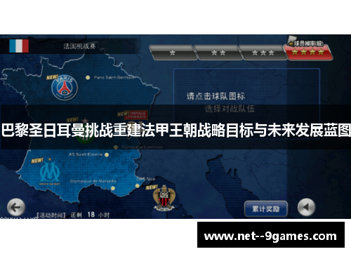 巴黎圣日耳曼挑战重建法甲王朝战略目标与未来发展蓝图 巴黎圣日耳曼挑战重建法甲王朝战略目标与未来发展蓝图