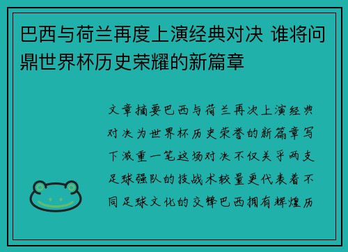 巴西与荷兰再度上演经典对决 谁将问鼎世界杯历史荣耀的新篇章 巴西与荷兰再度上演经典对决 谁将问鼎世界杯历史荣耀的新篇章
