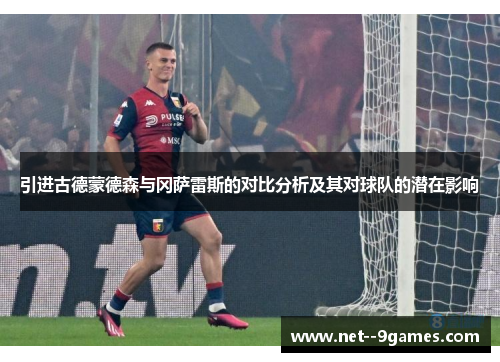 引进古德蒙德森与冈萨雷斯的对比分析及其对球队的潜在影响 引进古德蒙德森与冈萨雷斯的对比分析及其对球队的潜在影响