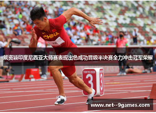 戴资颖印度尼西亚大师赛表现出色成功晋级半决赛全力冲击冠军荣耀