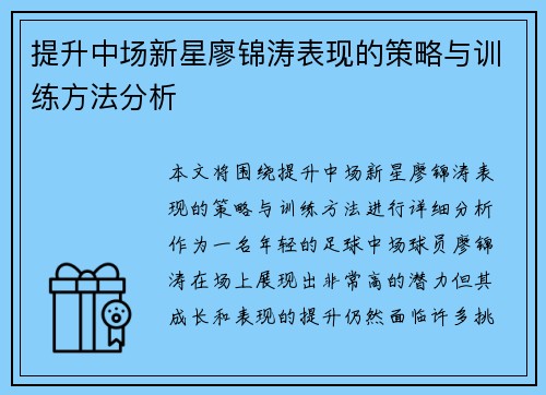 提升中场新星廖锦涛表现的策略与训练方法分析 提升中场新星廖锦涛表现的策略与训练方法分析
