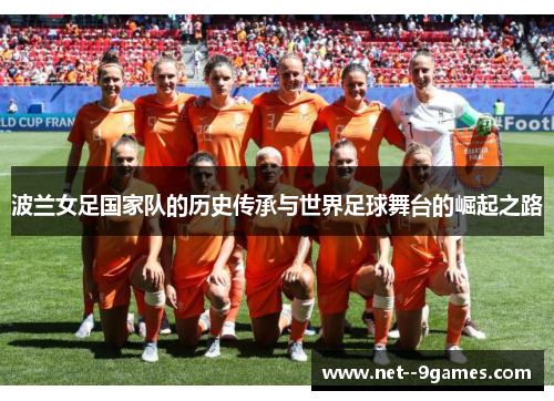 波兰女足国家队的历史传承与世界足球舞台的崛起之路