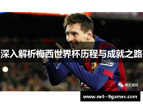 深入解析梅西世界杯历程与成就之路