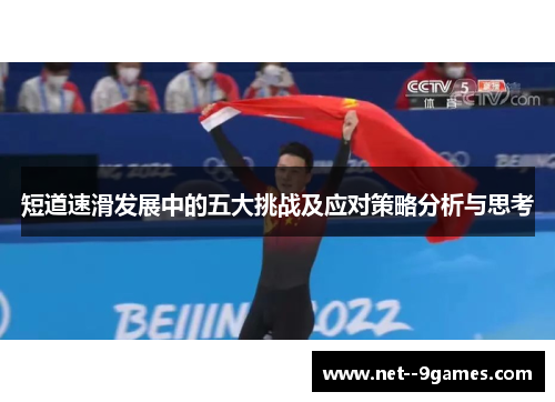 短道速滑发展中的五大挑战及应对策略分析与思考