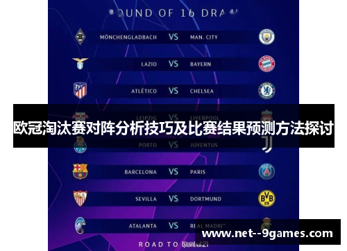 欧冠淘汰赛对阵分析技巧及比赛结果预测方法探讨 欧冠淘汰赛对阵分析技巧及比赛结果预测方法探讨