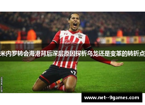 米内罗转会海港背后深层原因探析乌龙还是变革的转折点