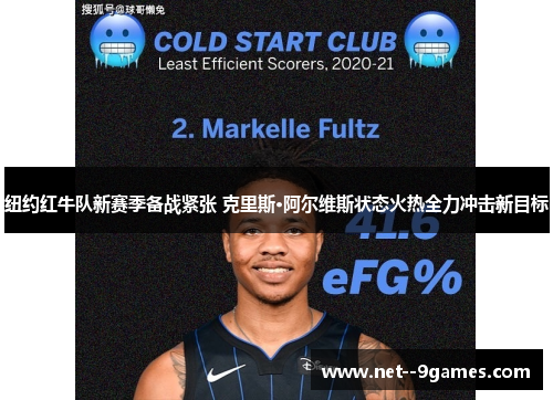 纽约红牛队新赛季备战紧张 克里斯·阿尔维斯状态火热全力冲击新目标