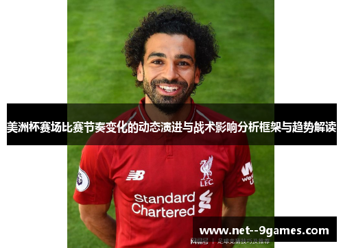 美洲杯赛场比赛节奏变化的动态演进与战术影响分析框架与趋势解读