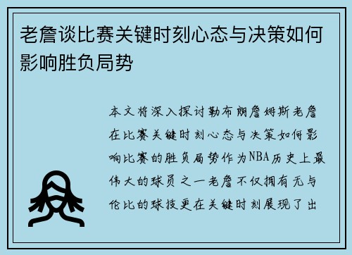 老詹谈比赛关键时刻心态与决策如何影响胜负局势 老詹谈比赛关键时刻心态与决策如何影响胜负局势