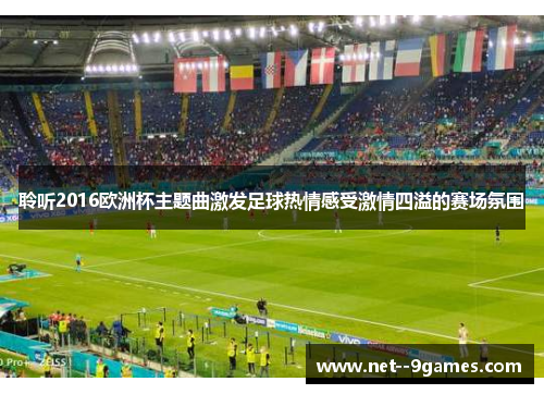 聆听2016欧洲杯主题曲激发足球热情感受激情四溢的赛场氛围 聆听2016欧洲杯主题曲激发足球热情感受激情四溢的赛场氛围