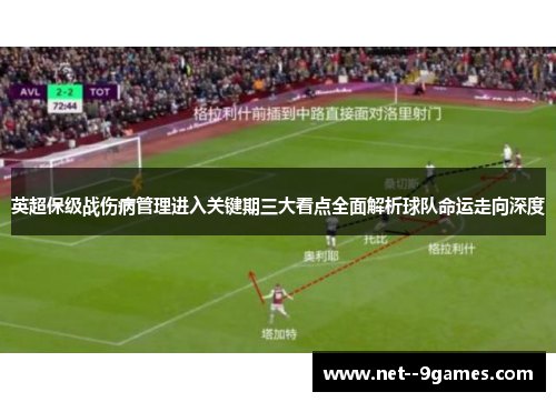 英超保级战伤病管理进入关键期三大看点全面解析球队命运走向深度 英超保级战伤病管理进入关键期三大看点全面解析球队命运走向深度