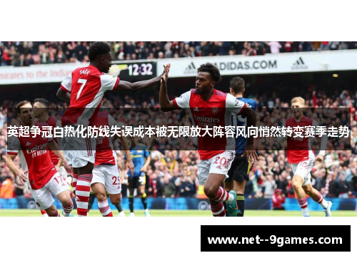 英超争冠白热化防线失误成本被无限放大阵容风向悄然转变赛季走势