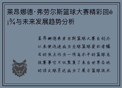 莱昂娜德·弗劳尔斯篮球大赛精彩回顾与未来发展趋势分析