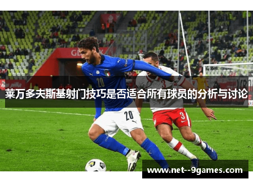 莱万多夫斯基射门技巧是否适合所有球员的分析与讨论