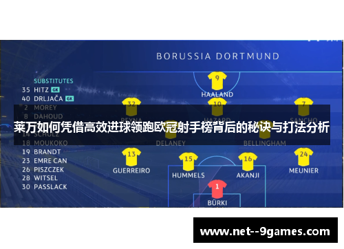 莱万如何凭借高效进球领跑欧冠射手榜背后的秘诀与打法分析 莱万如何凭借高效进球领跑欧冠射手榜背后的秘诀与打法分析