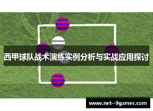 西甲球队战术演练实例分析与实战应用探讨