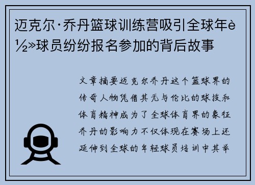 迈克尔·乔丹篮球训练营吸引全球年轻球员纷纷报名参加的背后故事