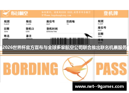 2026世界杯官方宣布与全球多家航空公司联合推出联名机票服务