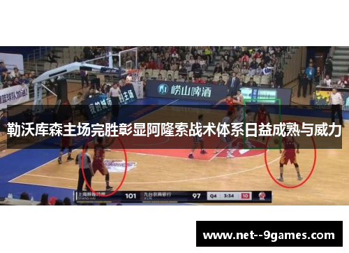 勒沃库森主场完胜彰显阿隆索战术体系日益成熟与威力