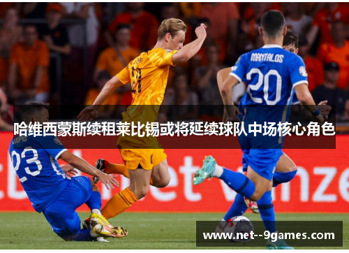 哈维西蒙斯续租莱比锡或将延续球队中场核心角色