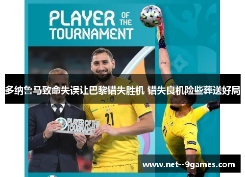 多纳鲁马致命失误让巴黎错失胜机 错失良机险些葬送好局