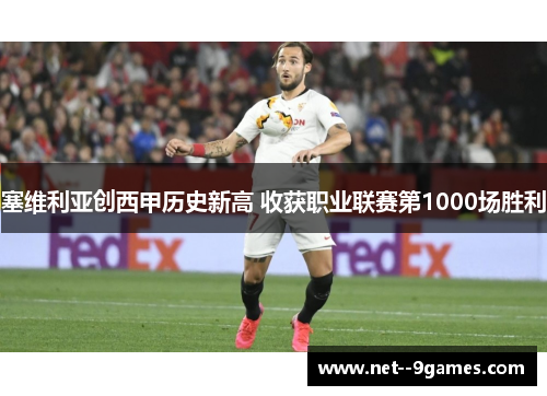 塞维利亚创西甲历史新高 收获职业联赛第1000场胜利