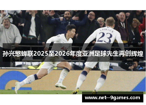 孙兴慜蝉联2025至2026年度亚洲足球先生再创辉煌