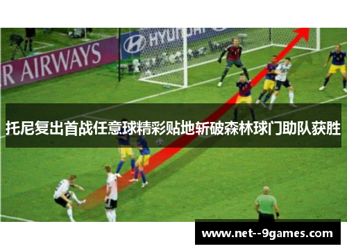 托尼复出首战任意球精彩贴地斩破森林球门助队获胜