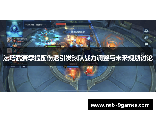 法塔武赛季提前伤退引发球队战力调整与未来规划讨论