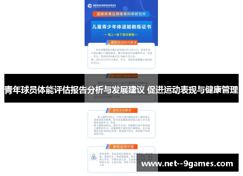 青年球员体能评估报告分析与发展建议 促进运动表现与健康管理 青年球员体能评估报告分析与发展建议 促进运动表现与健康管理