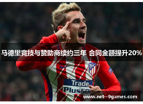 马德里竞技与赞助商续约三年 合同金额提升20%