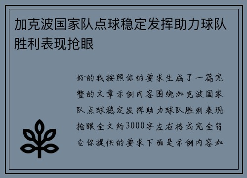 加克波国家队点球稳定发挥助力球队胜利表现抢眼 加克波国家队点球稳定发挥助力球队胜利表现抢眼