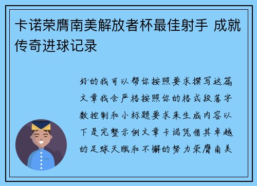 卡诺荣膺南美解放者杯最佳射手 成就传奇进球记录 卡诺荣膺南美解放者杯最佳射手 成就传奇进球记录