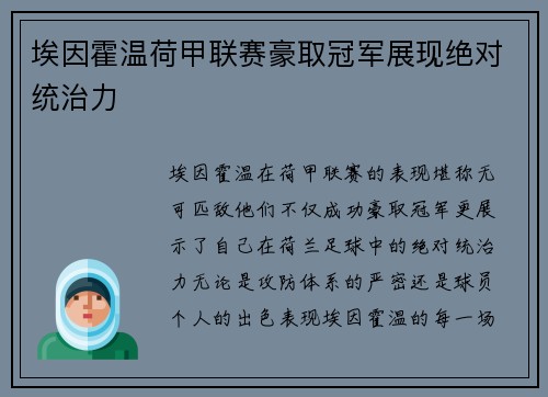 埃因霍温荷甲联赛豪取冠军展现绝对统治力 埃因霍温荷甲联赛豪取冠军展现绝对统治力